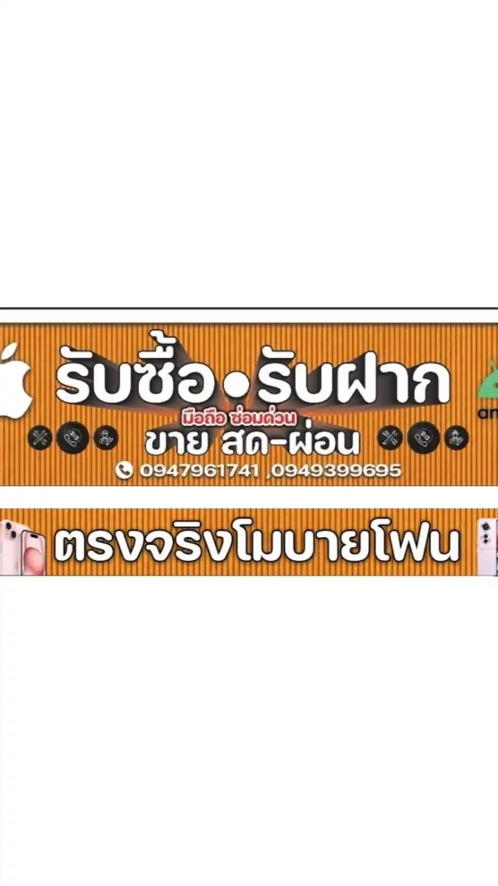 ร้านตรงจริงสโตร์ -ซื้อ-ขาย-สด-ผ่อน-รับฝาก IPhone , IPad