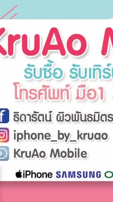 มือถือ KruaoMobile