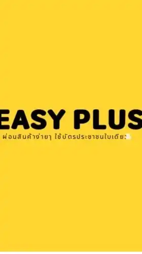 Easy Plus ผ่อนมือถือ ใช้บัตรประชาชนใบเดียว Mbk