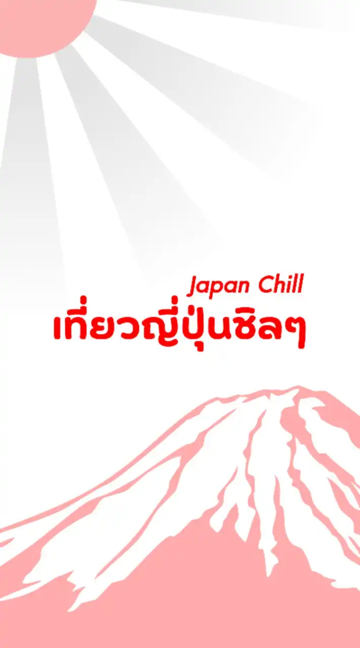 Japan Chill เที่ยวญี่ปุ่นชิลๆ