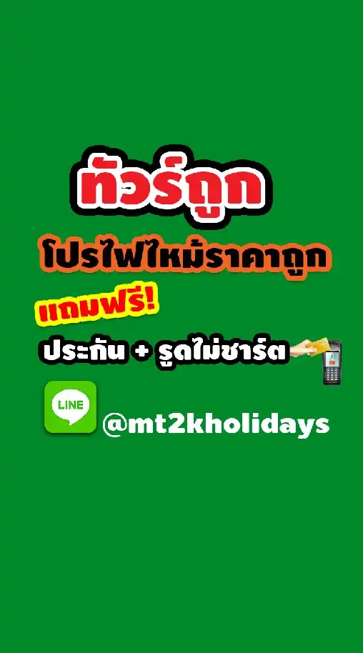 ทัวร์ถูก ฟรีประกันการเดินทาง+รูดบัตรไม่ชาร์ต Mt2k Holidays