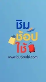 ชิมช้อปใช้ (แลกเงินสด)