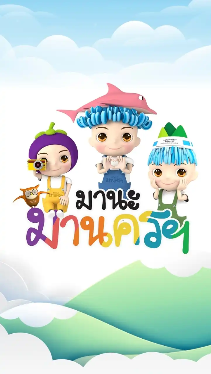 มานะ มานครฯ