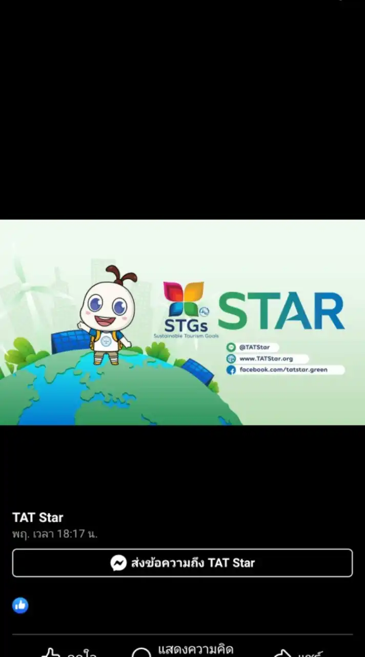 TAT Star ดาวแห่งความยั่งยืน