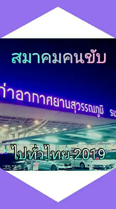 สมาคมคนขับทั่วไทย