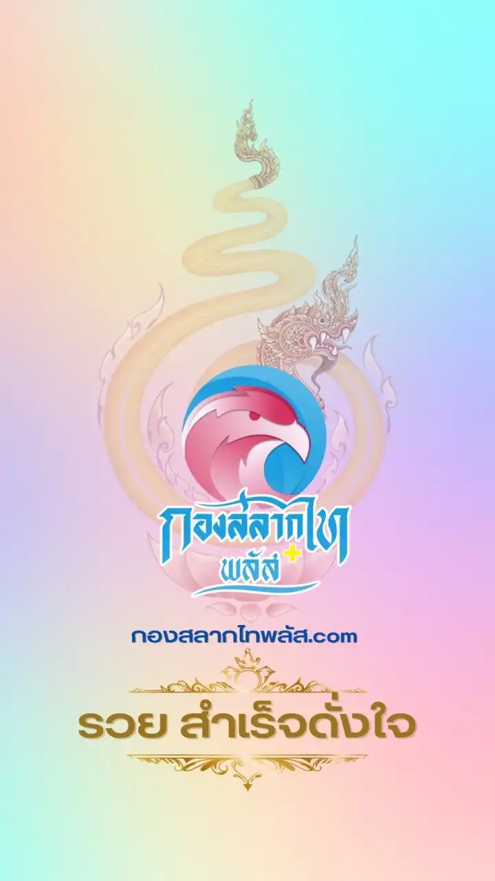 กองสลากไทพลัส.com