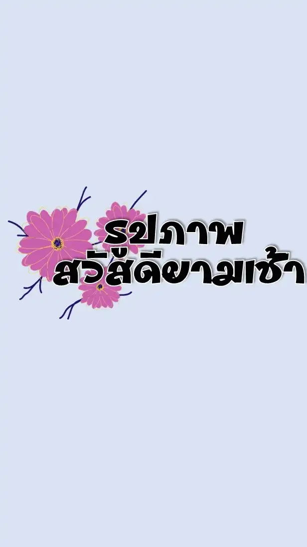 รูปภาพสวัสดียามเช้า