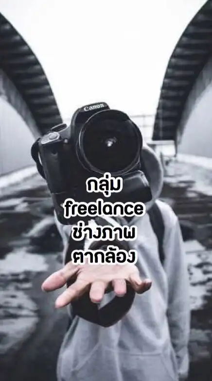 ตากล้อง ช่างภาพ ฟรีแลนซ์