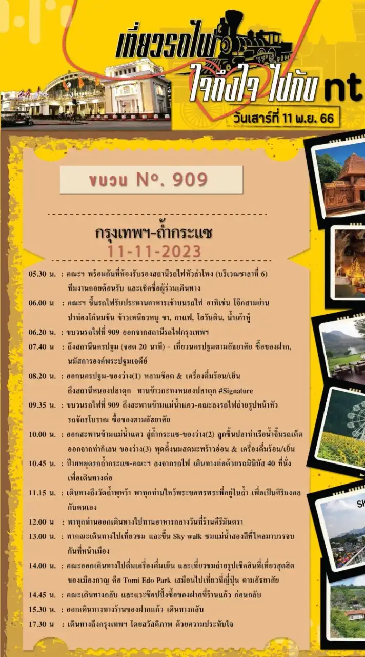 เที่ยวรถไฟ ใจถึงใจ ไปกับ NT