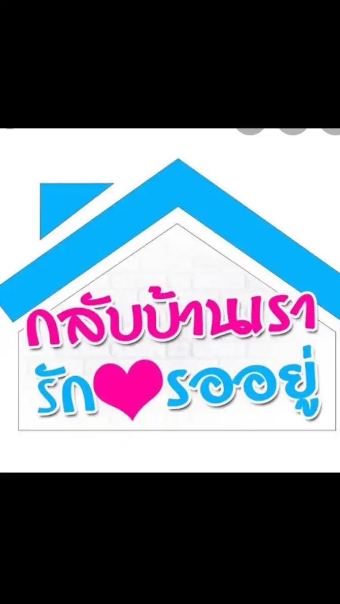💕อยากกลับบ้าน🏘🏡