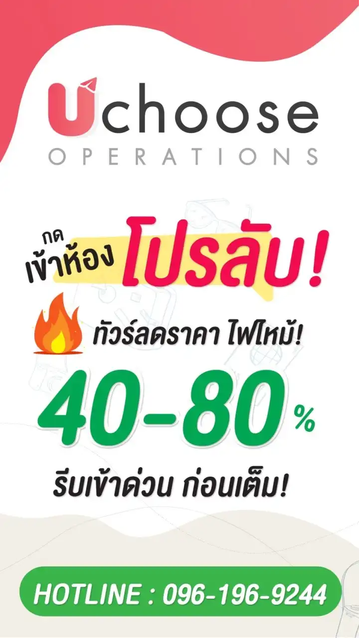 ทัวร์ลดราคา🔥UCHOOSE TOUR ✈️