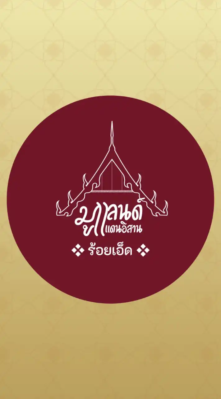 มูแลนด์ : โรงแรม จ.ร้อยเอ็ด