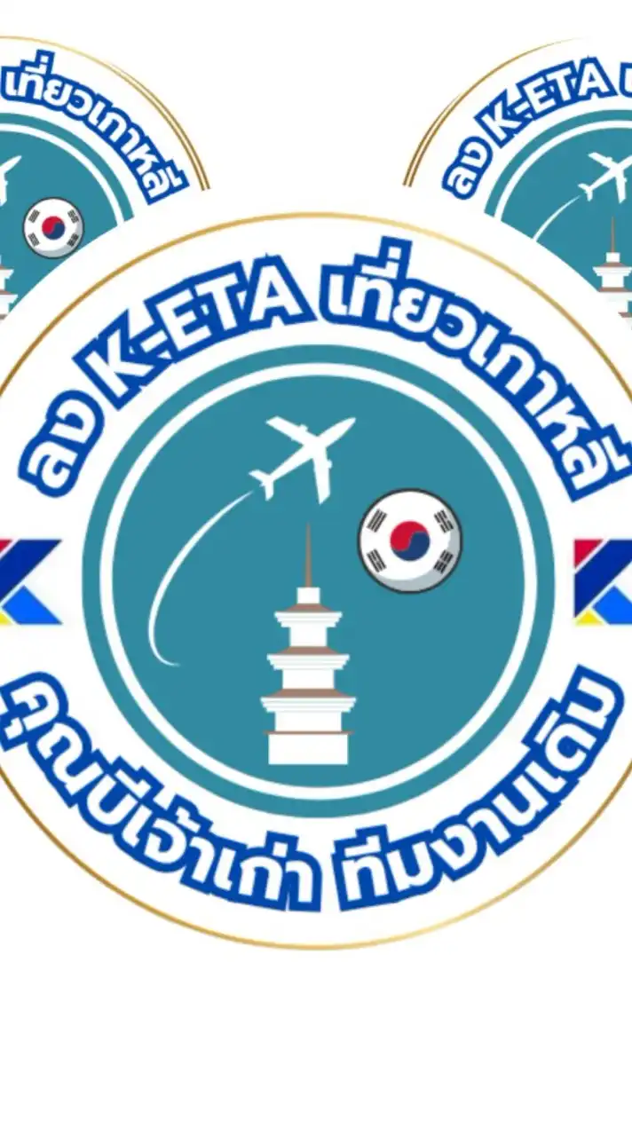 ลง K-ETA เที่ยวเกาหลี คุณบีเจ้าเก่า ทีมงานเดิม