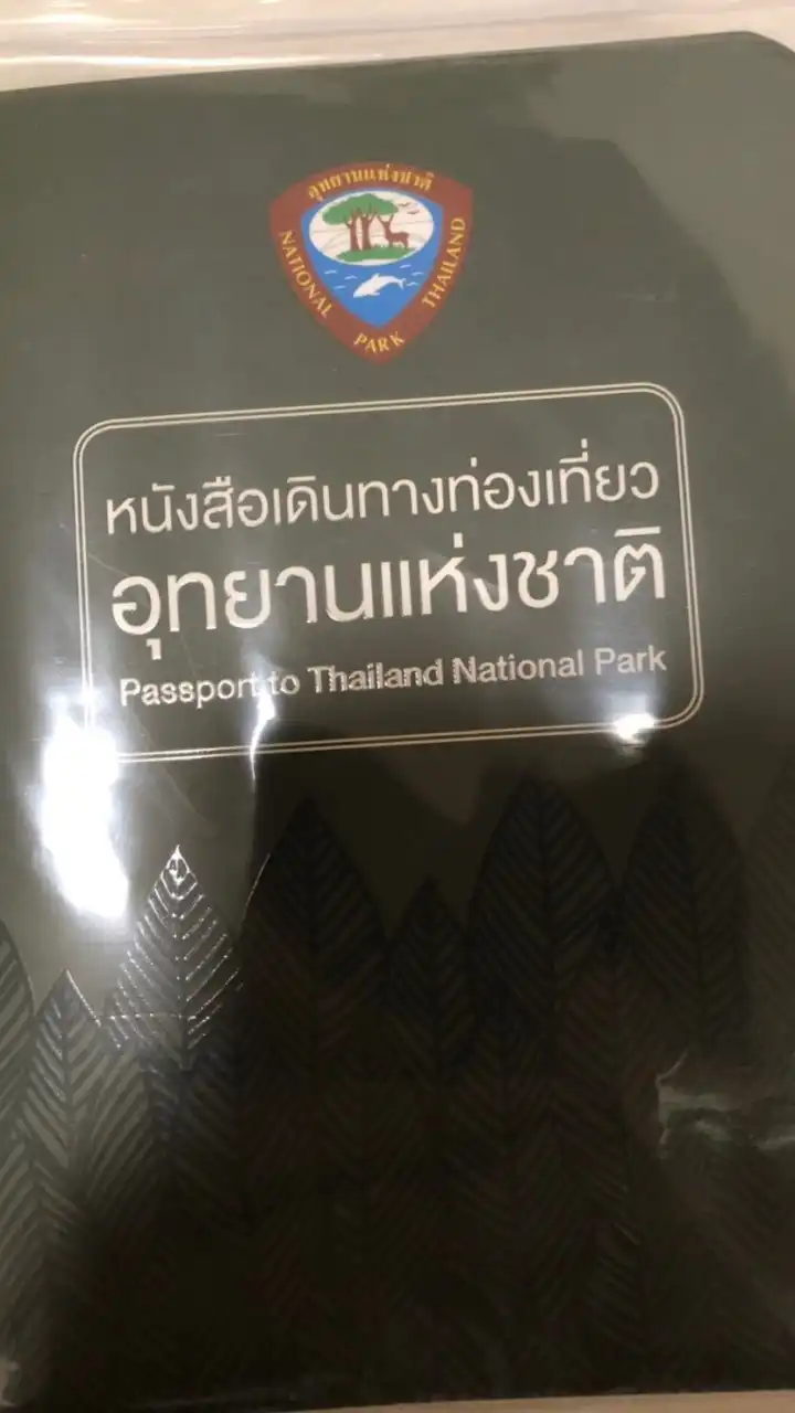 ท่องเที่ยวอุทยานแห่งชาติ