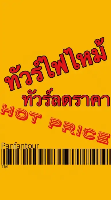 🔥ทัวร์ไฟไหม้ จัดโปรโมชั่น