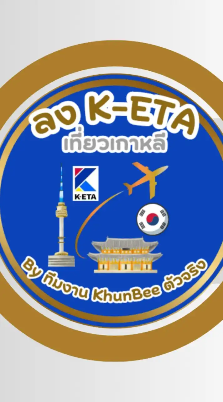 ลง K-ETA เที่ยวเกาหลี By ทีมงาน KhunBee ตัวจริง