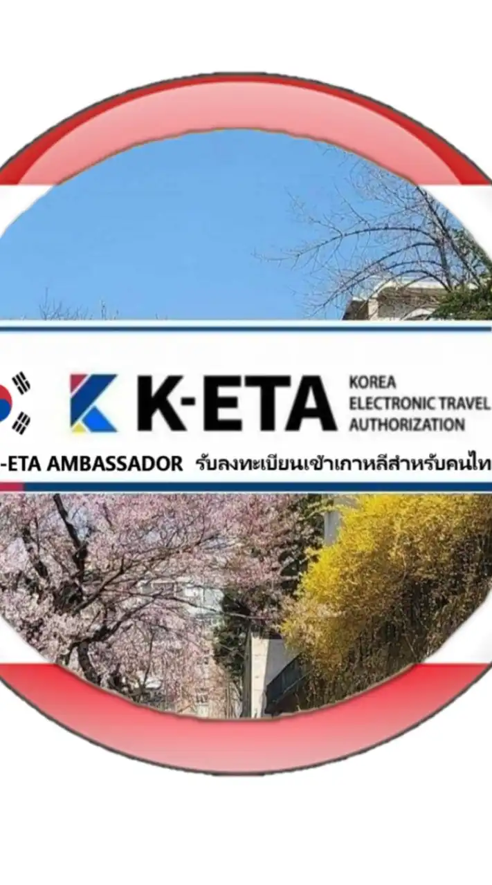 K-ETA รับลงทะเบียนเข้าเกาหลีสำหรับคนไทย