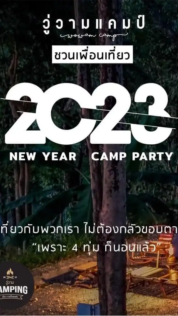 วู่วามแคมป์ (Newyear) 28-29 ม.ค. 65