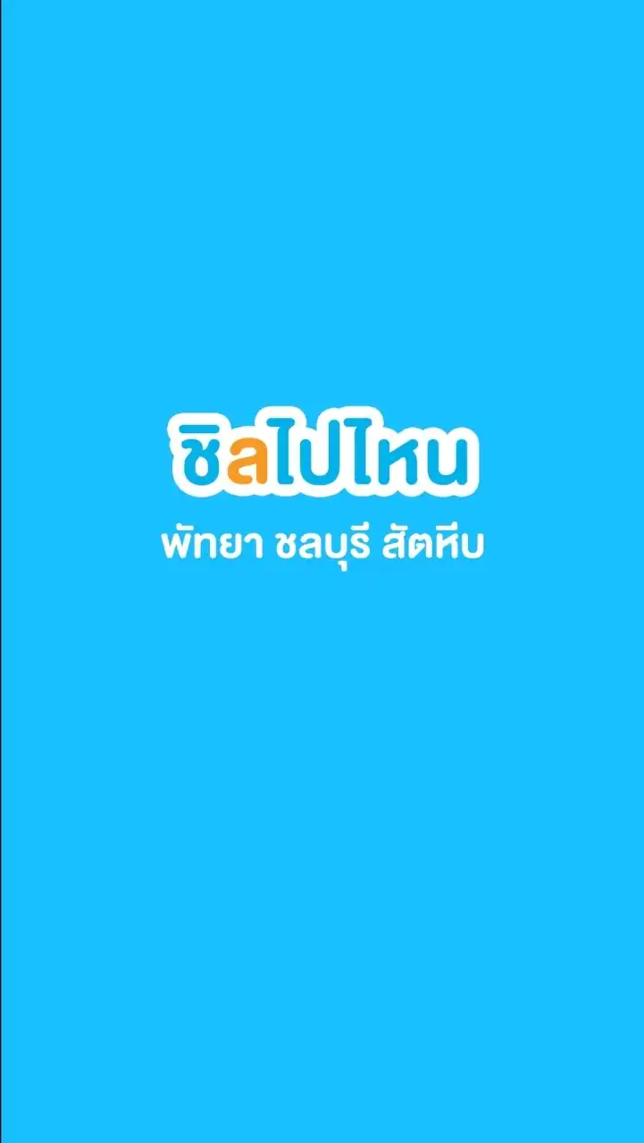 รวมผู้ประกอบการท่องเที่ยวพัทยา ชลบุรี สัตหีบ