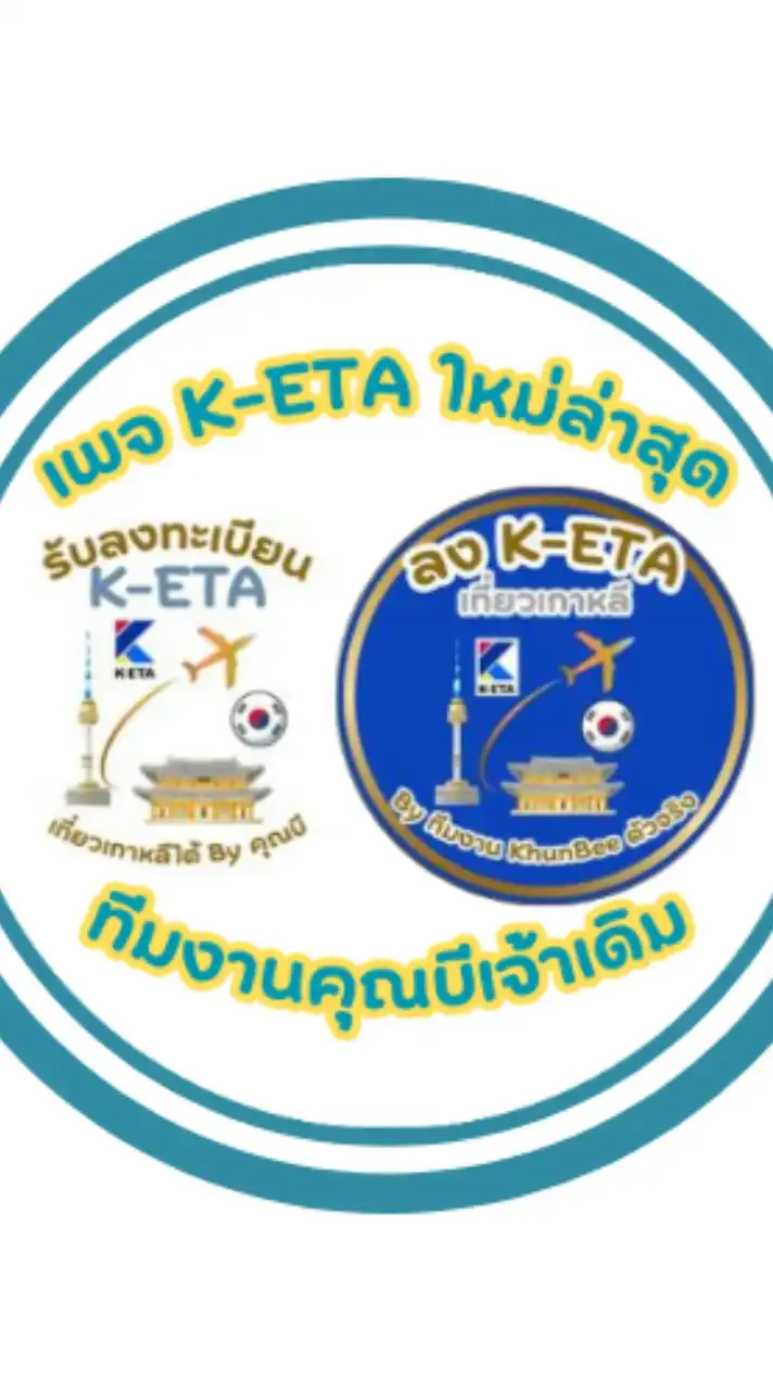 เพจ K-ETA ใหม่ล่าสุด ทีมงานคุณบีเจ้าเดิม