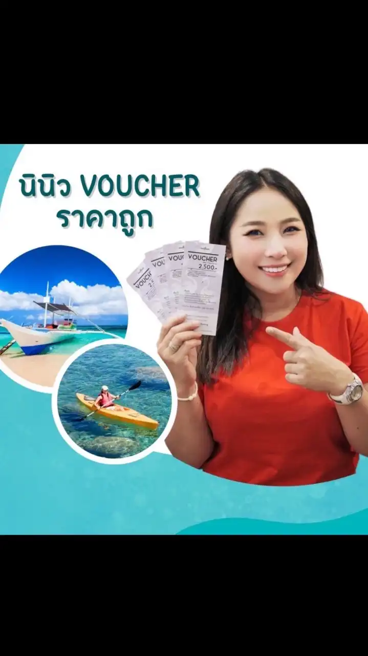 นินิว Voucher ถูก