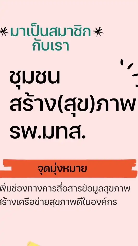 ชุมชนสร้าง(สุข)ภาพ รพ.มทส