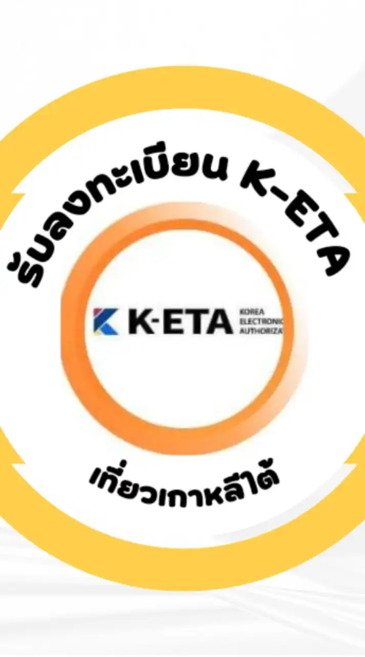 รับลงทะเบียน K-ETA เที่ยวเกาหลีใต้