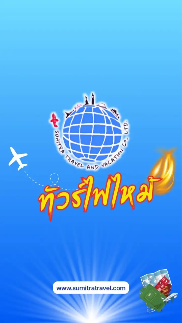 💥ทัวร์ถูก 💥โปรไฟไหม้ by SumitraTravel✈️