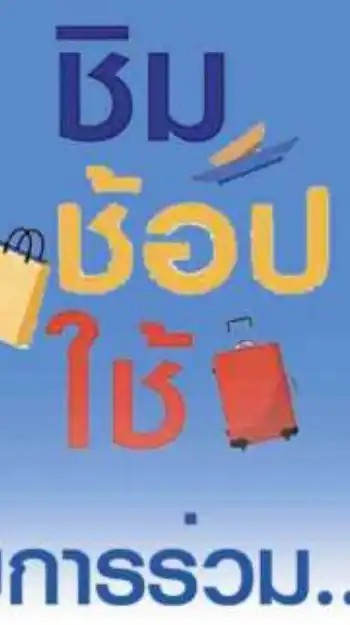 ชิม ช้อป ใช้