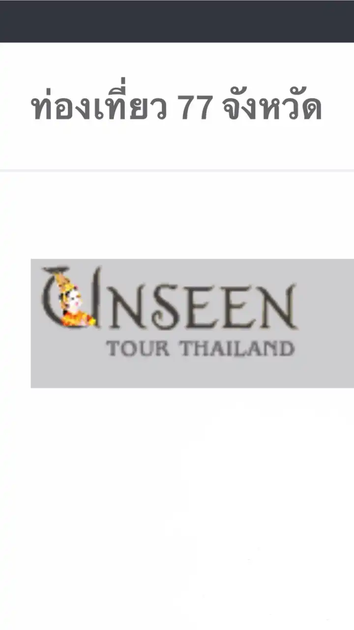 Unseen THAILAND ท่องเที่ยวทั่วไทย ไปได้ทุกเดือน