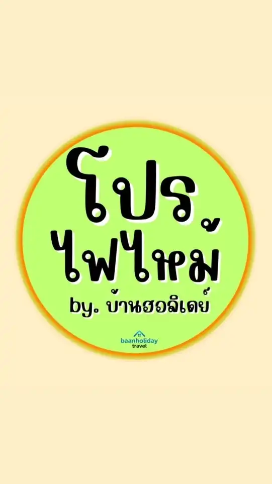 🔥ห้องลับ8 โปรไฟไหม้ บ้านฮอลิเดย์🔥