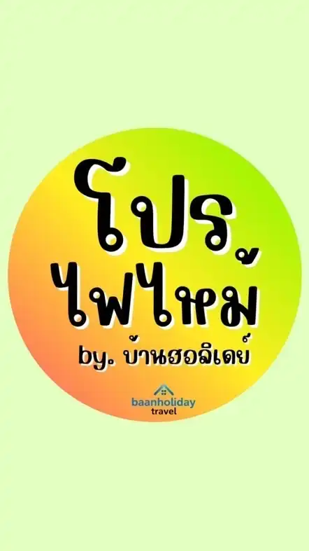 🔥ห้องลับ8 โปรไฟไหม้ บ้านฮอลิเดย์🔥