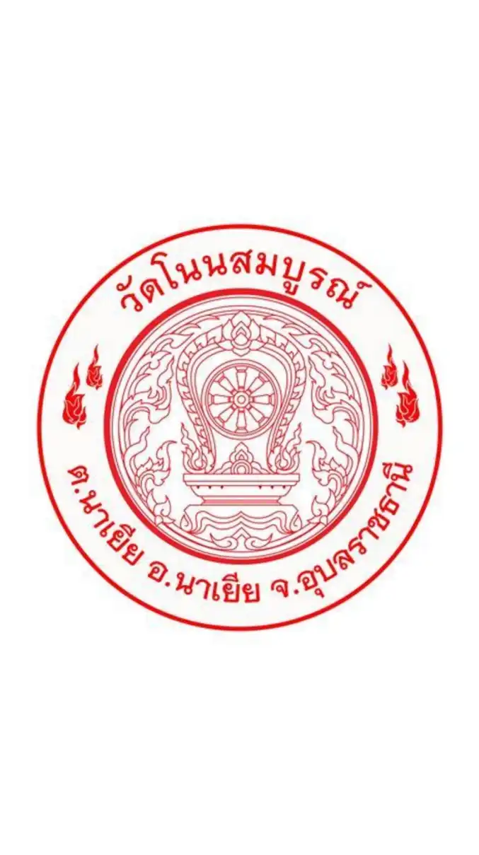 โครงการ 5 ส วัดโนนสมบูรณ์