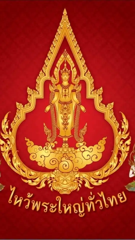 โครงการไหว้พระใหญ่ทั่วไทย