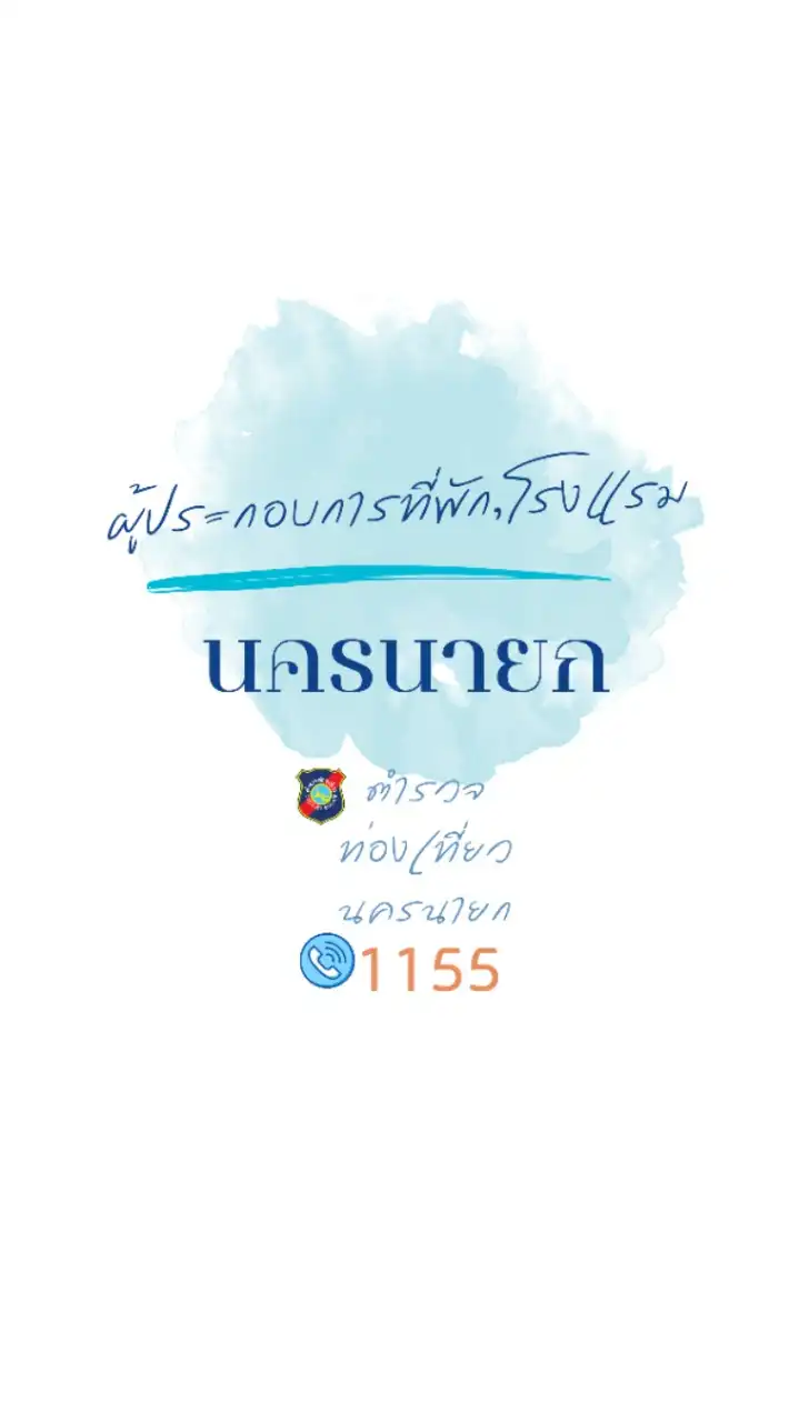 ผู้ประกอบการที่พัก,โรงแรม นครนายก