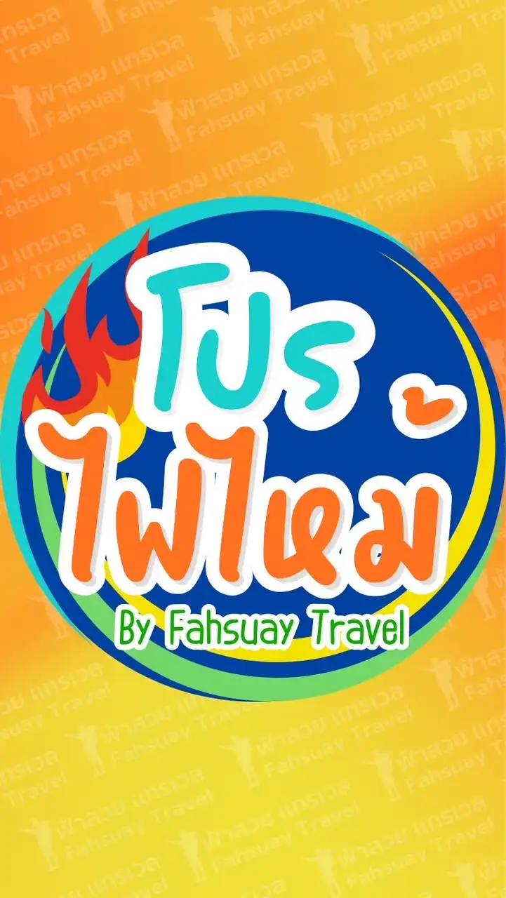 🔥โปรไฟไหม้🔥ฟ้าสวย ราคาสุดคุ้ม‼️