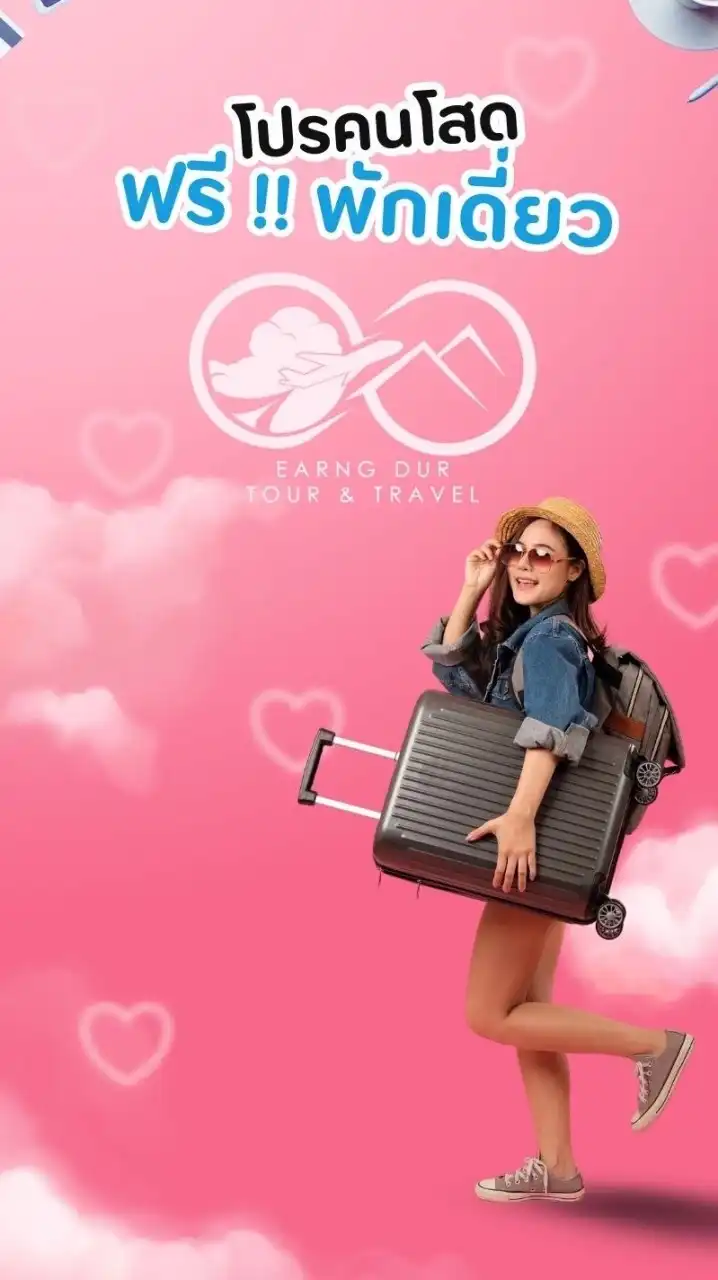 โปรคนโสด 🩷 ฟรีพักเดี่ยว by Earng Dur Tour
