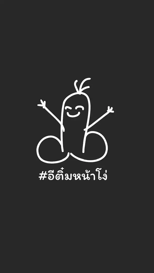 อีติ๋มหน้าโง่ แชร์ทริป นะจ๊ะ