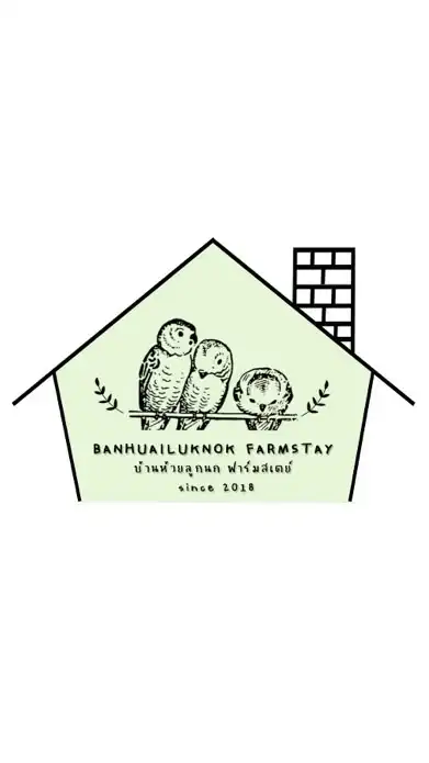 บ้านห้วยลูกนกฟาร์มสเตย์ - Banhuailuknok Farmstay