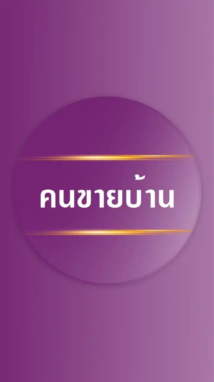 นายหน้าอิสระเช่า/เช่าซื้อกับคนขายบ้าน
