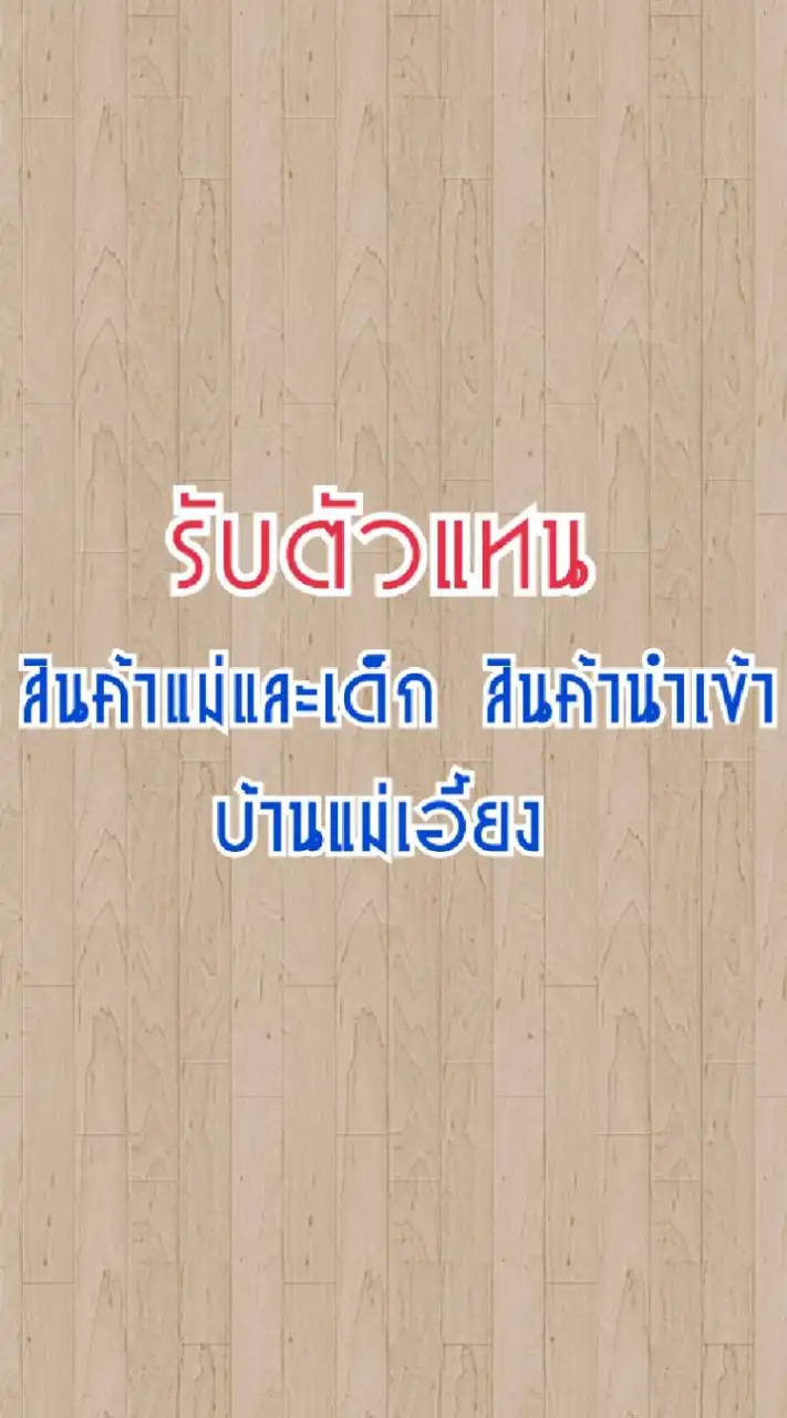 รับตัวแทนขายสินค้าแม่และเด็ก สินค้านำเข้า บ้านแม่เอี้ยง