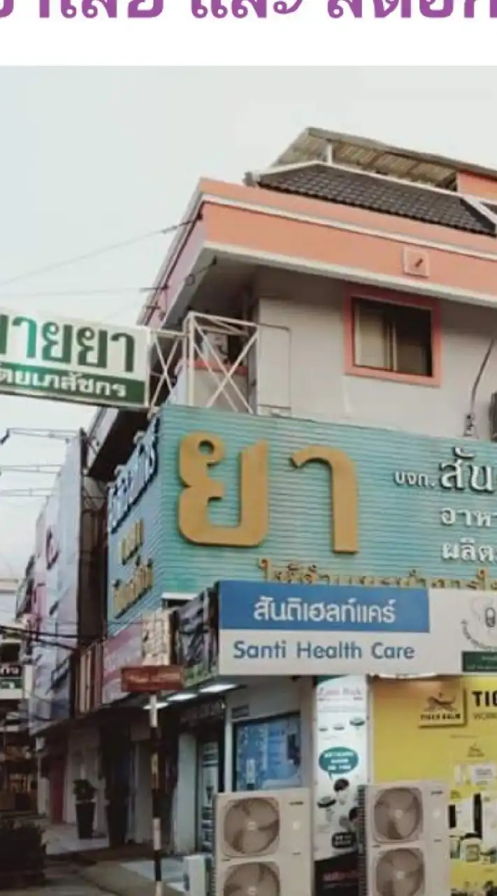 สันติขายส่ง