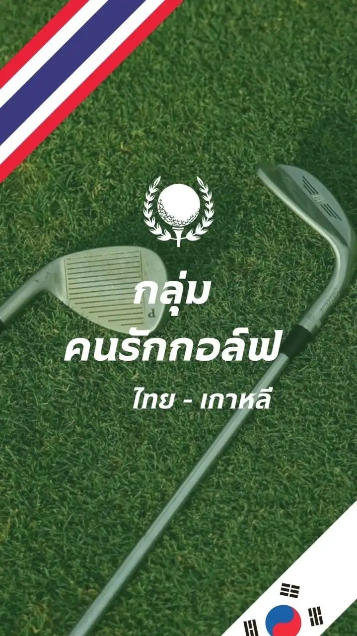 กลุ่มคนรักกอล์ฟไทย-เกาหลี 🇰🇷💙🇹🇭 태국-한국 골프를 사랑하는 사람들의 모