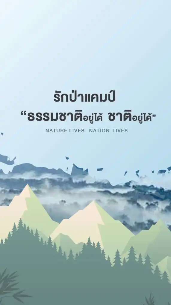 รักษ์ป่าแคมป์