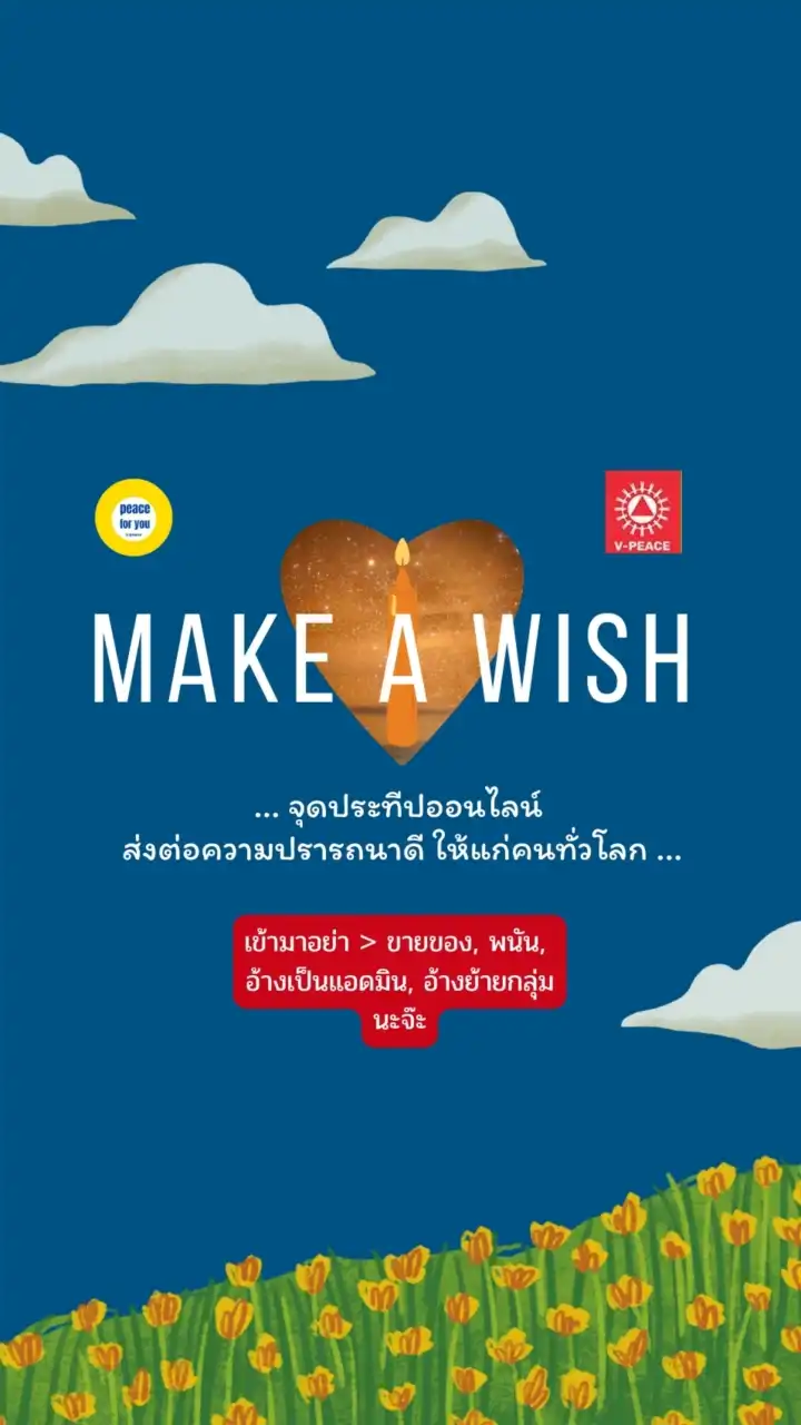 2 Make A Wish | จุดประทีป (กิจกรรมออนไลน์)