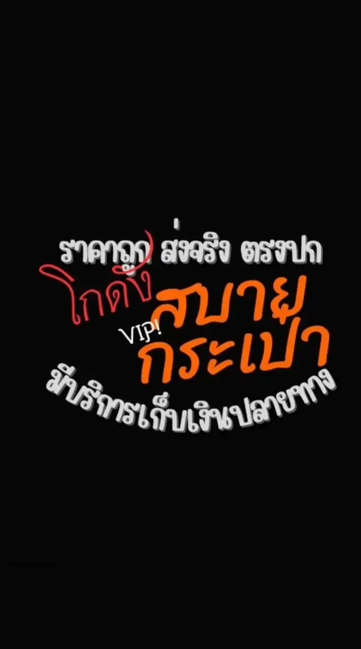 โกดัง VIP