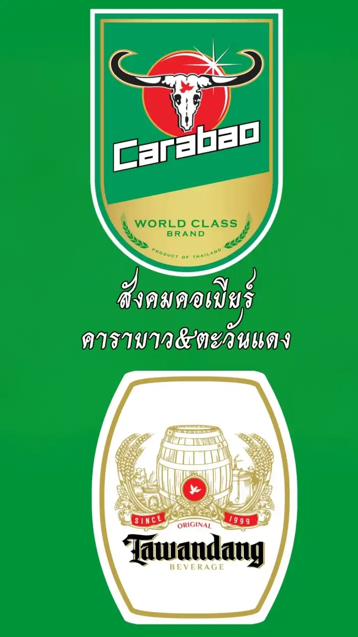 สังคมคอคาราบาวเบียร์และตะวันแดงเบียร์