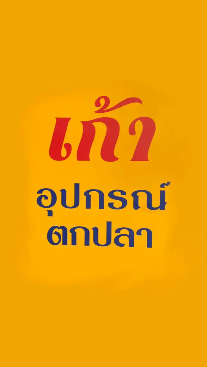 ร้านเก้า อุปกรณ์ตกปลา