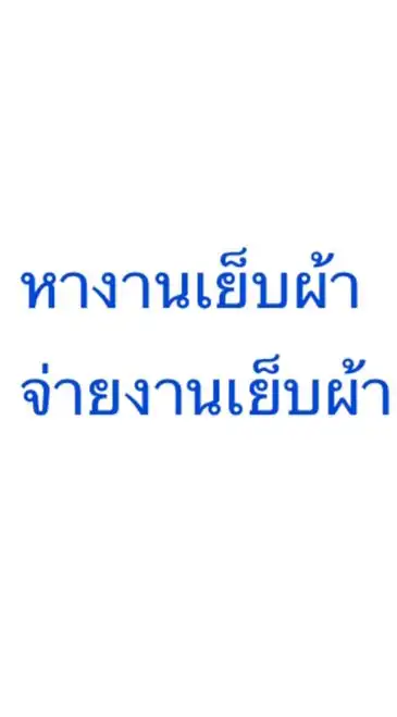 งานเย็บผ้า