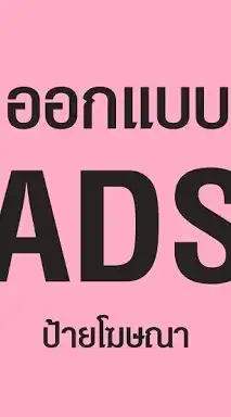 คนสร้าง Ads